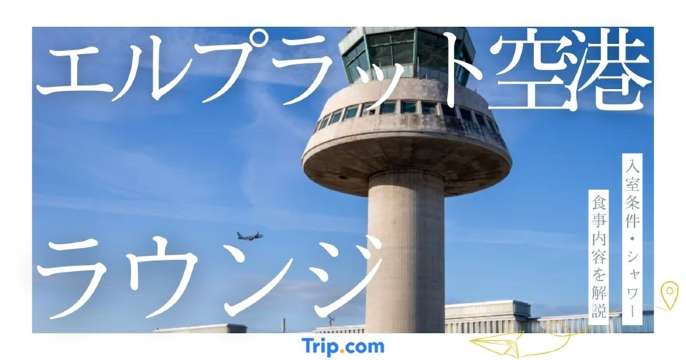 エルプラット空港ラウンジ5か所を徹底比較！入室条件・シャワー・食事内容を解説