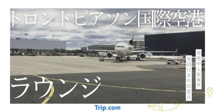 トロントピアソン国際空港 ラウンジ