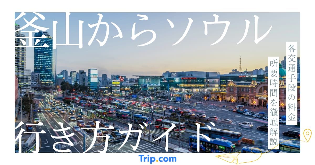 釜山からソウル