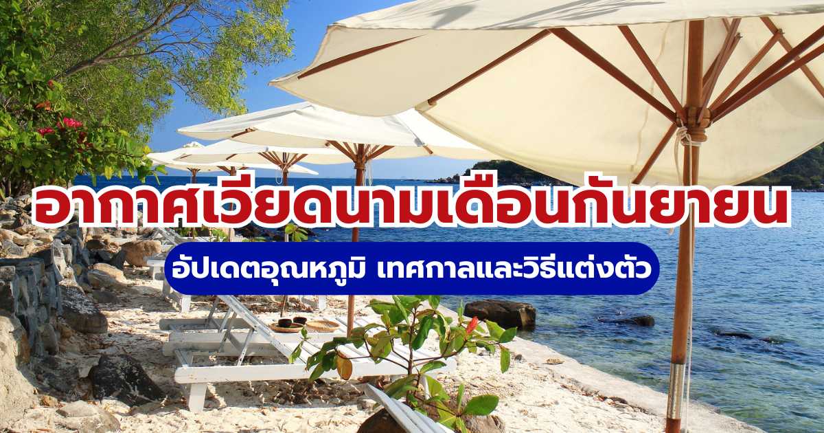 อากาศเวียดนามเดือนกันยายน: อัปเดตอุณหภูมิ เทศกาลและวิธีแต่งตัว