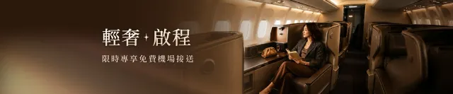 訂機票送免費機場接送！