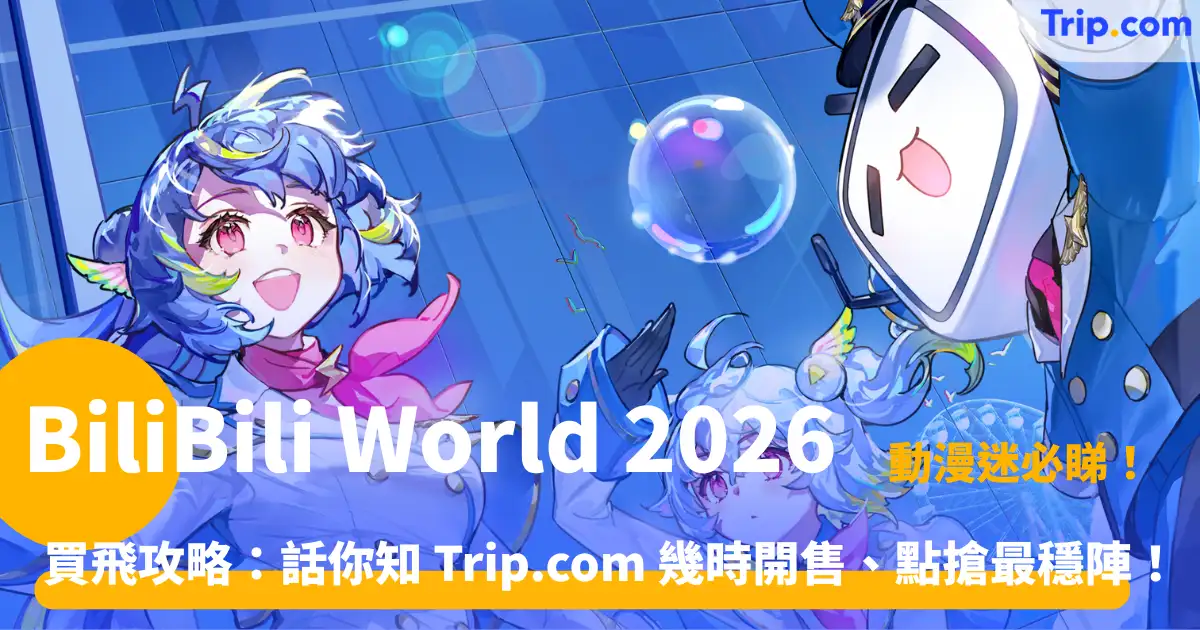BiliBili World 2026 門票指南 | 7 月 10 日上海國家會展中心二次元盛事 | Trip.com
