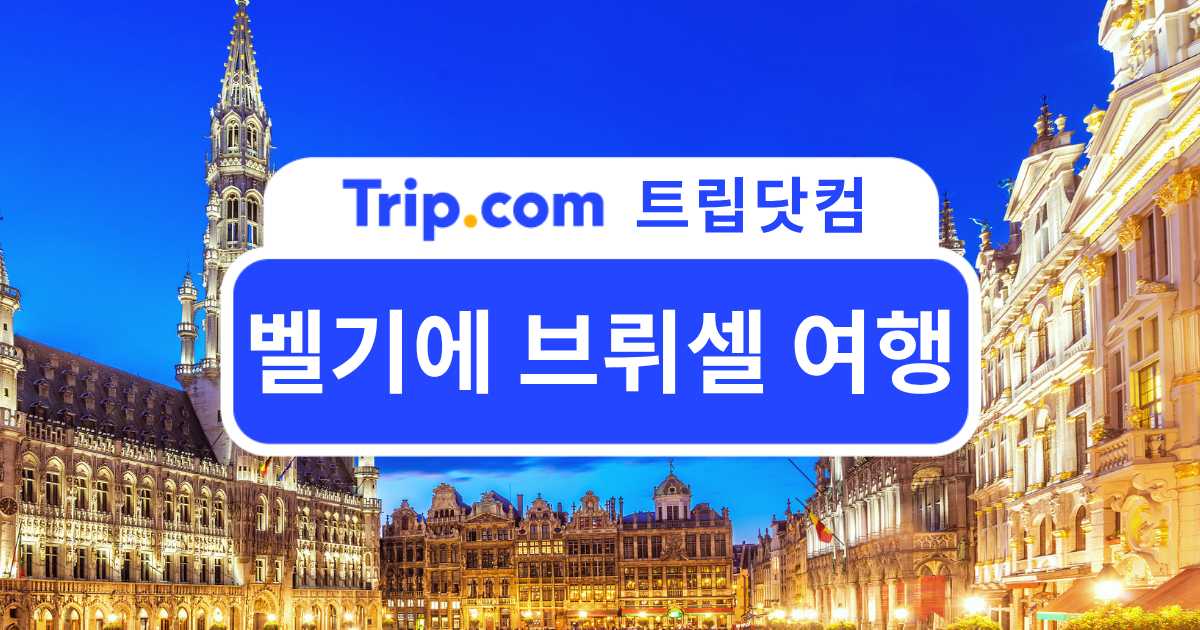 벨기에 브뤼셀 여행: 관광지부터 맛집, 호텔, 여행 코스까지 | 트립닷컴