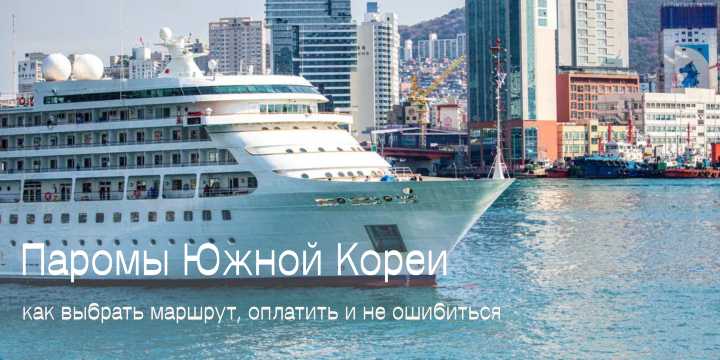 Паромы Южной Кореи 2026: как выбрать маршрут, оплатить и не ошибиться | Trip.com