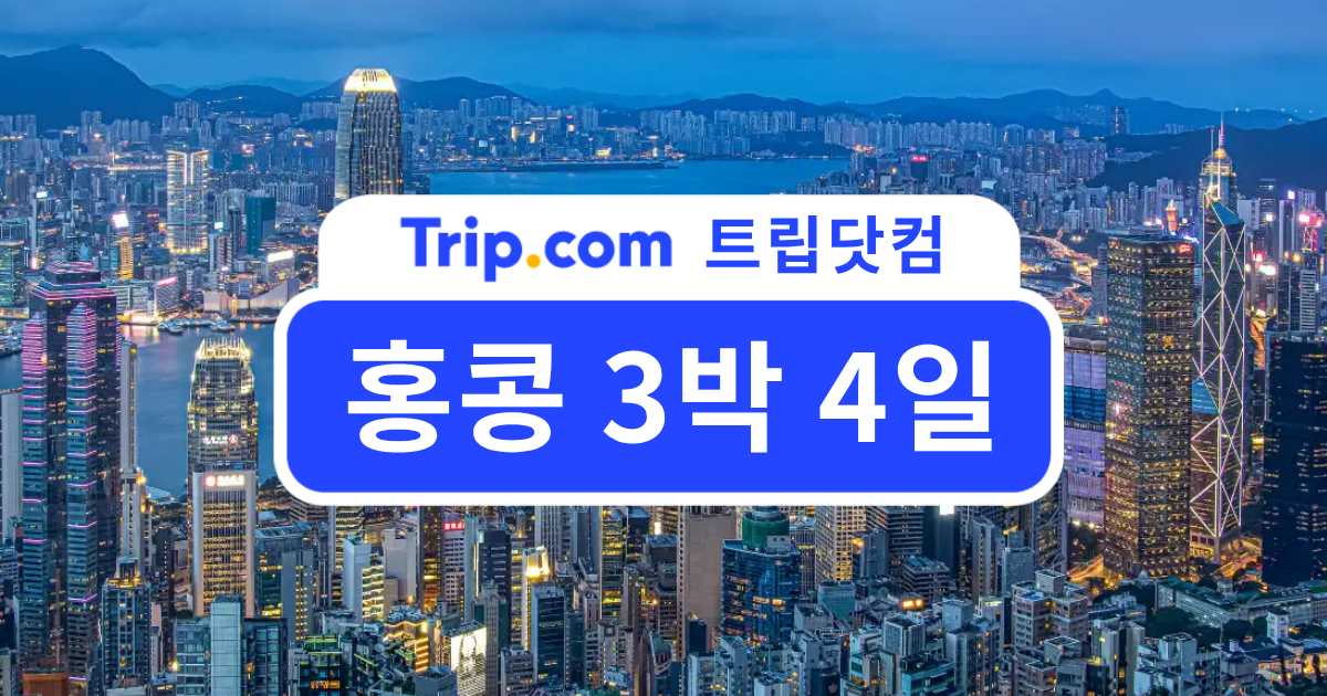 홍콩 3박 4일 자유여행 완벽 가이드! 일정 추천과 여행 꿀팁 | 트립닷컴