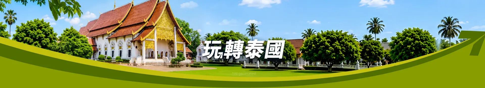 玩轉泰國