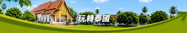 玩轉泰國