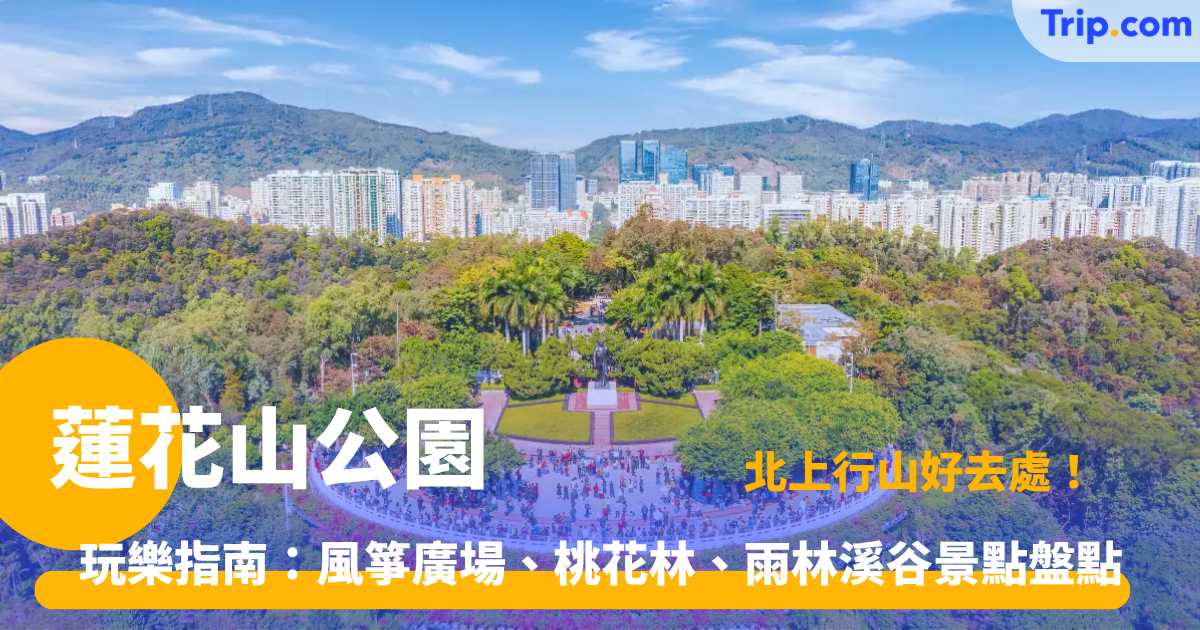 蓮花山公園 | 週末北上好去處：地鐵直達！賞花野餐打卡位一次睇 | Trip.com