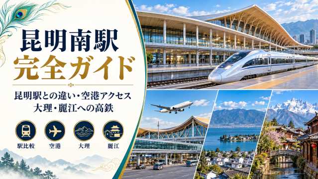 昆明南駅完全ガイド|昆明駅との違い・空港アクセス・大理・麗江への高速鉄道