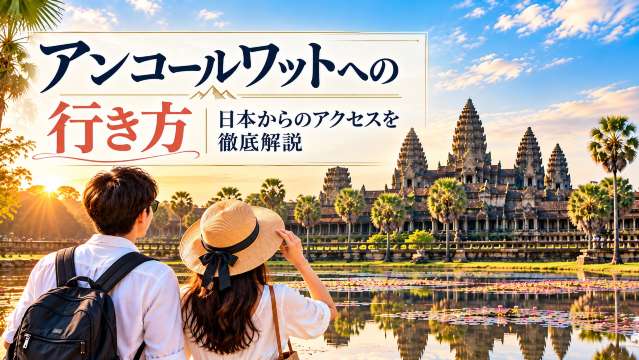 日本からアンコールワットへの行き方