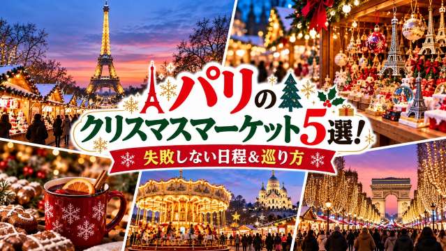 パリのクリスマスマーケット5選!失敗しない日程&巡り方