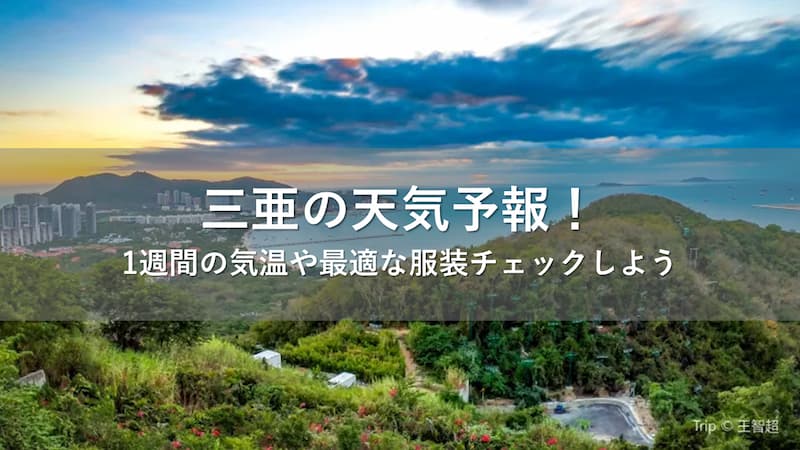 三亜 天気