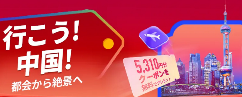 中国旅行で使える5,310円分のクーポン
