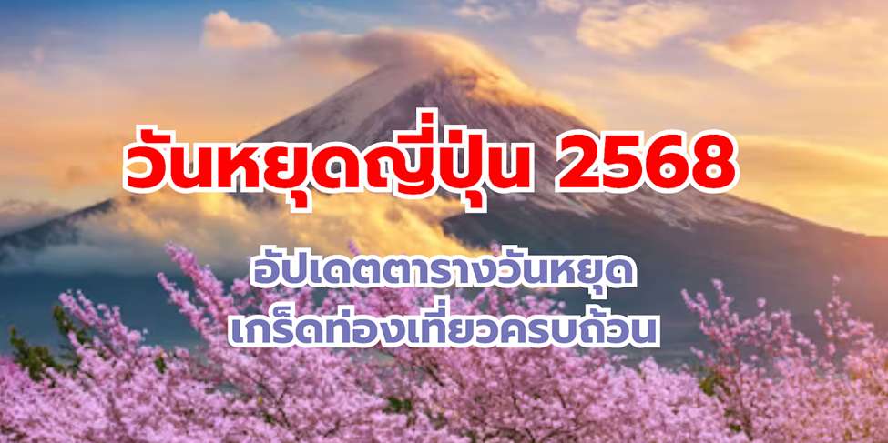 วันหยุดญี่ปุ่น