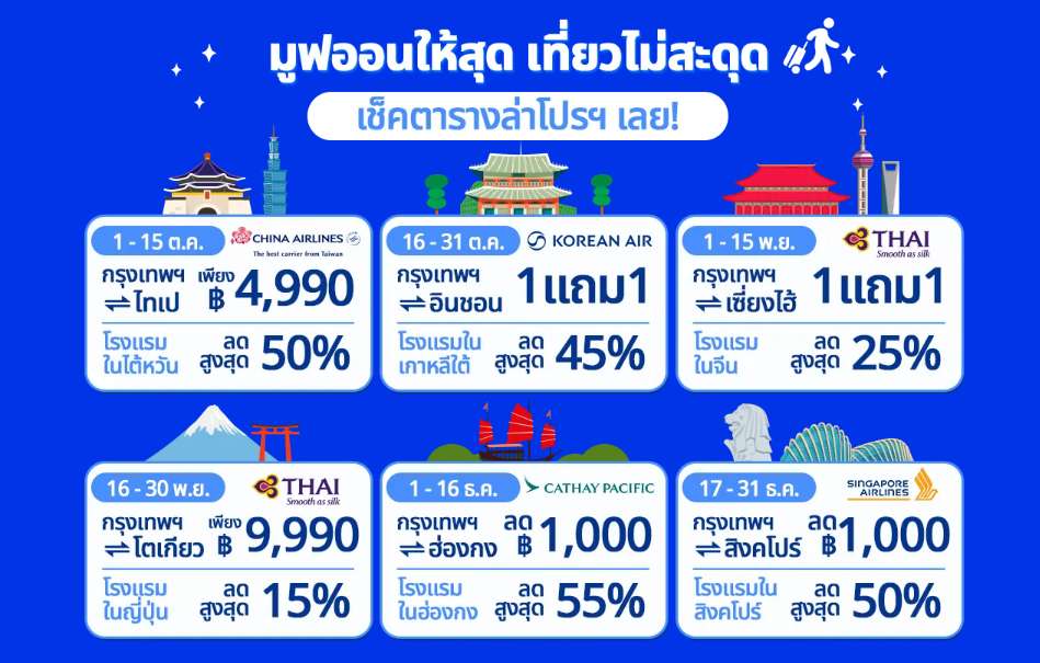 มูฟออนให้สุด เที่ยวไม่สะดุด