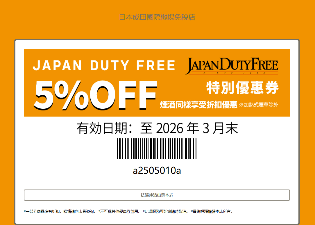 成田機場免稅店 | 優惠券及折扣全攻略