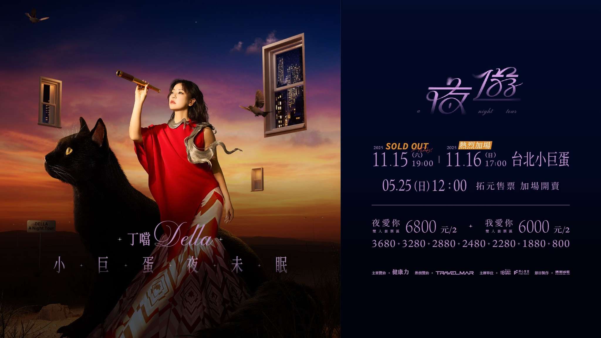 丁噹Della《夜遊 A Night Tour》小巨蛋夜未眠巡迴演唱會