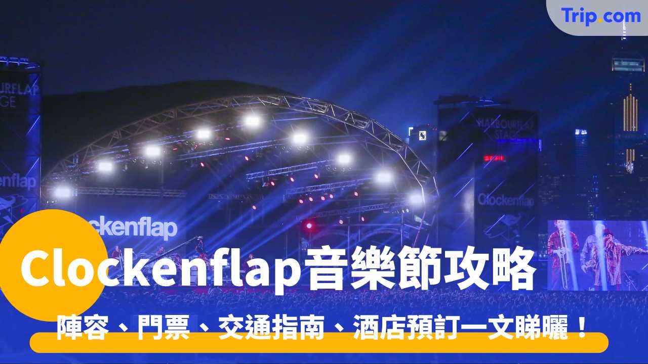 Clockenflap音樂節