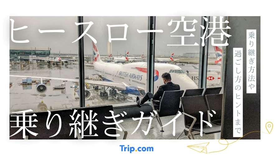 ロンドン ヒースロー空港 乗り継ぎ