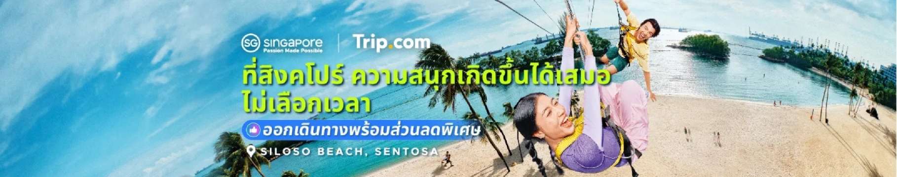 ที่สิงคโปร์ ความสนุกเกิดขึ้นได้เสมอ