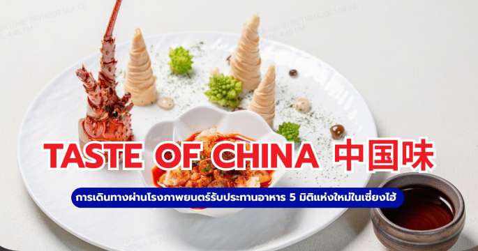 TASTE OF CHINA 中国味