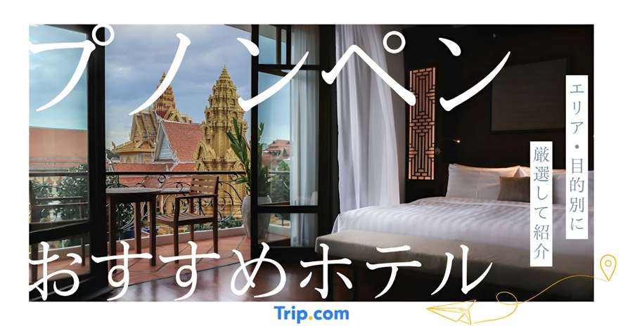 プノンペン ホテル おすすめ