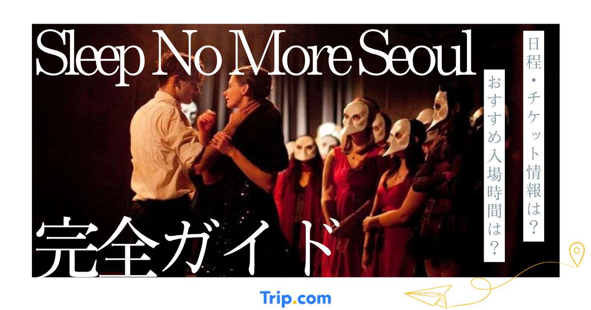 Sleep No More Seoul完全攻略ガイド｜チケット・おすすめ入場時間・楽しみ方を解説