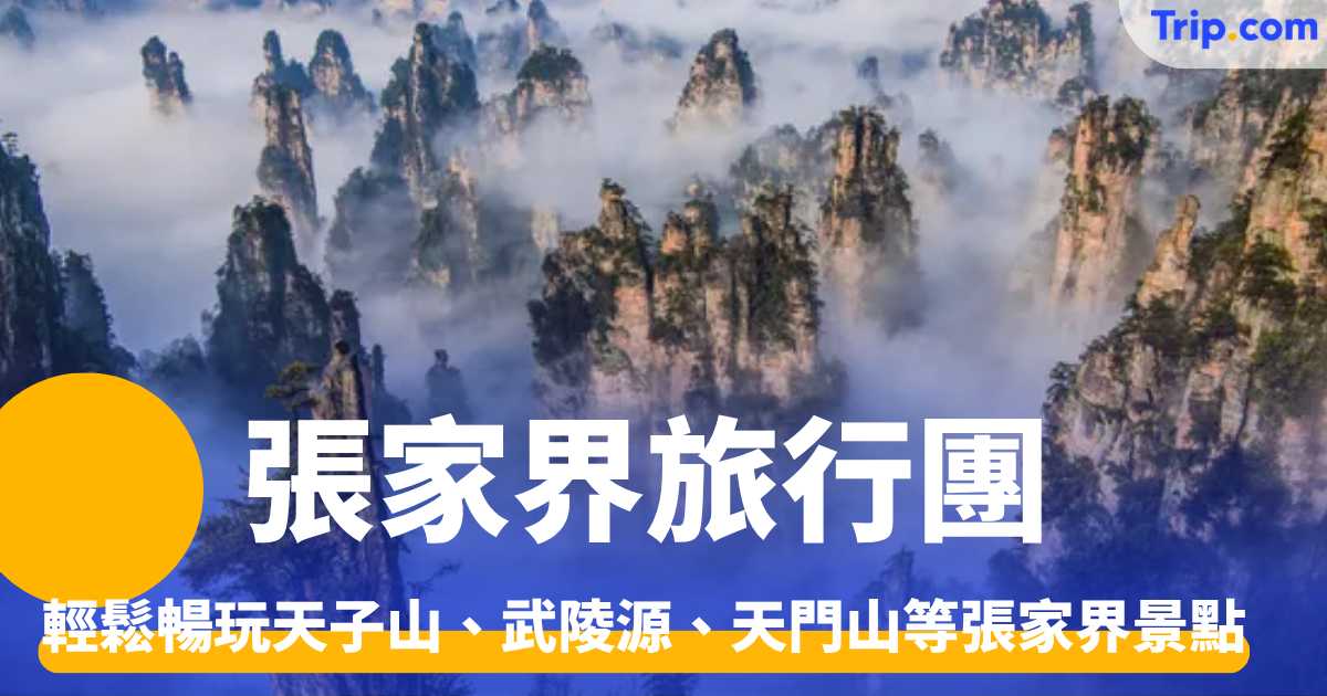 參加張家界旅行團輕鬆暢玩天子山、武陵源、天門山等張家界景點 | Trip.com