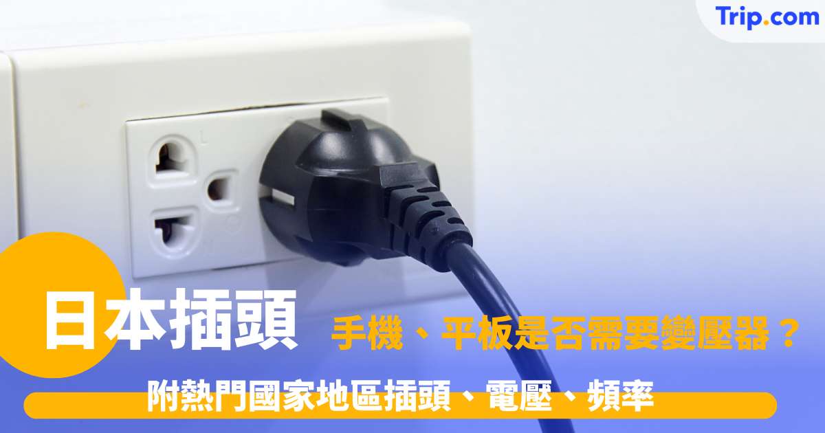 日本插頭指南2026: 去日本要帶轉插/變壓器嗎？附 9 大旅遊地電壓表 | Trip.com