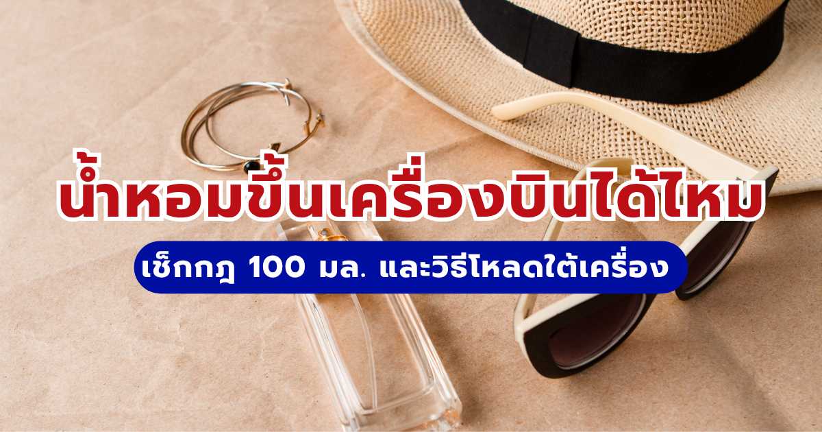 นำน้ำหอมขึ้นเครื่องบินได้ไหม? เช็กกฎ 100 มล. และวิธีโหลดใต้เครื่อง 2569 | Trip.com
