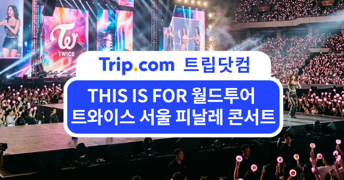 트와이스 'THIS IS FOR' 서울 피날레 콘서트