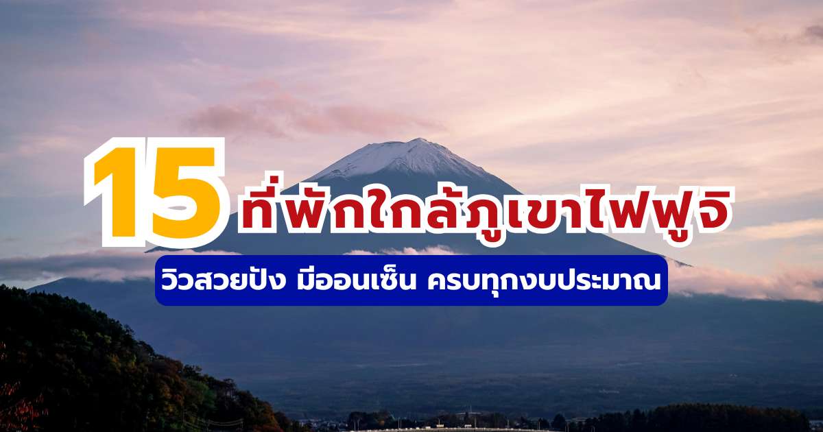 15 ที่พักใกล้ภูเขาไฟฟูจิ