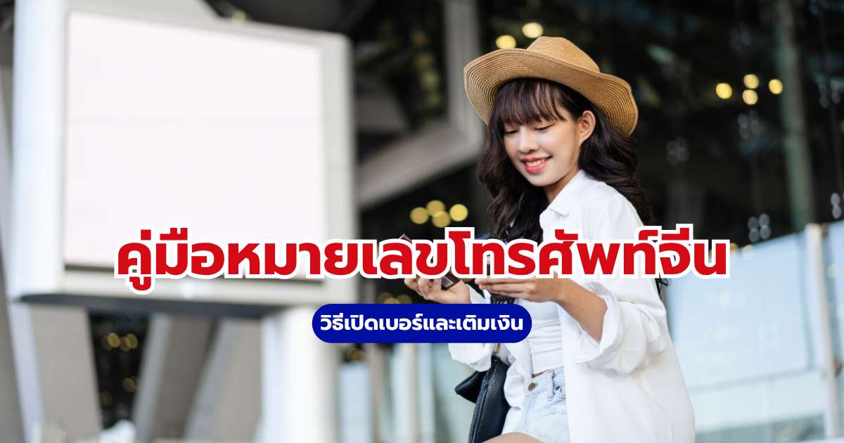 หมายเลขโทรศัพท์จีน