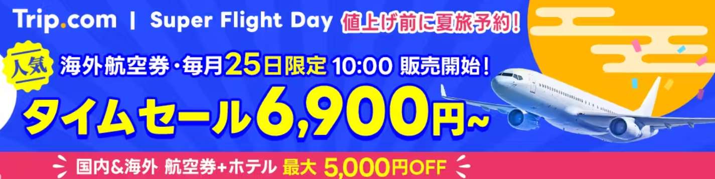 毎月25日がTrip.comスーパーフライトデー！海外航空券が6,900円～
