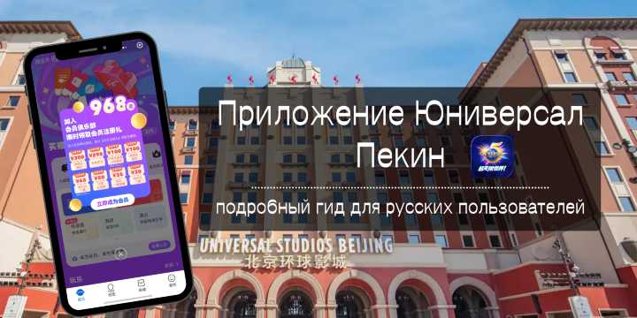 Приложение Юниверсал Пекин: как скачать, зарегистрироваться и купить билеты | Trip.com