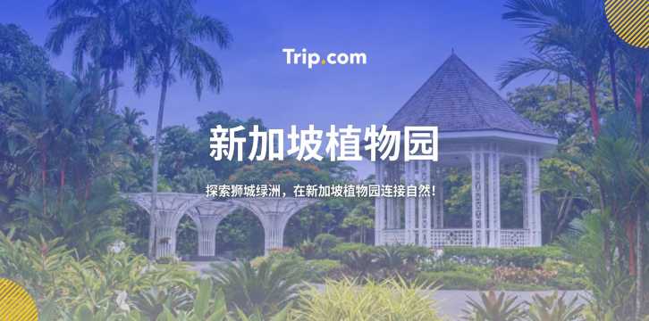 新加坡植物园2026攻略：门票、交通 & 游览路线 | Trip.com