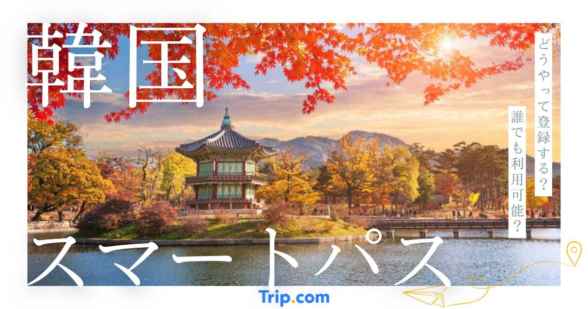 【2026年】韓国スマートパスとは？登録方法・使い方・利用条件を徹底解説