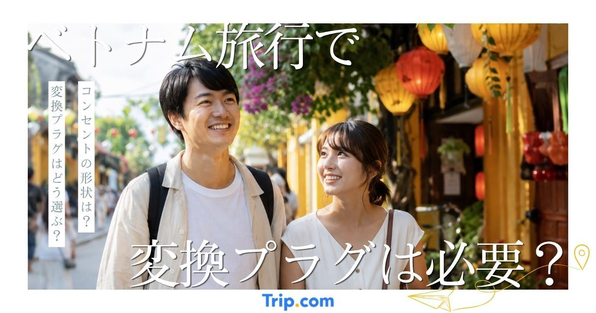 ベトナム旅行で変換プラグは必要？電圧や変圧器を解説ベトナム旅行で変換プラグは必要？電圧や変圧器を解説
