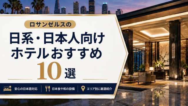 ロサンゼルスの日系・日本人向けホテルおすすめ10選｜エリア・目的別に徹底比較
