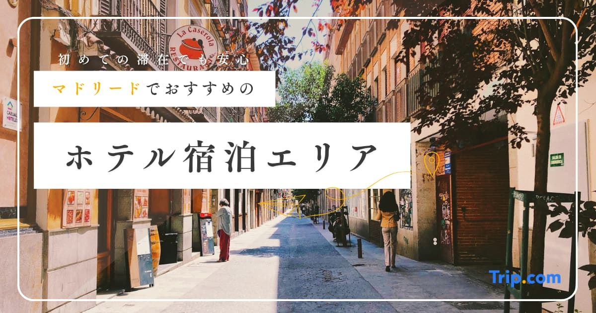 マドリード ホテル エリア