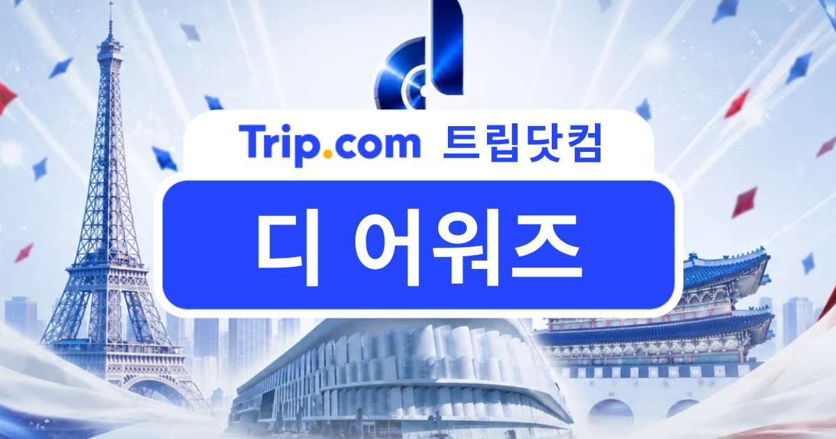 디 어워즈 2027 파리 일정부터 티켓, 공연장까지 한눈에! | 트립닷컴