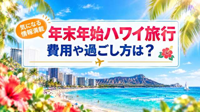 ハワイ年末年始旅行まとめ【2026→2027】 | Trip.com