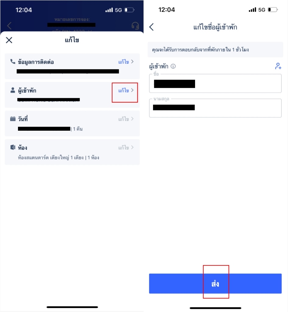วิธีการแก้ไขชื่อผู้เข้าพัก