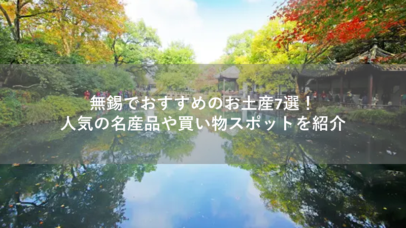 無錫でおすすめのお土産7選！