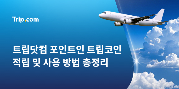 트립닷컴 포인트 트립코인