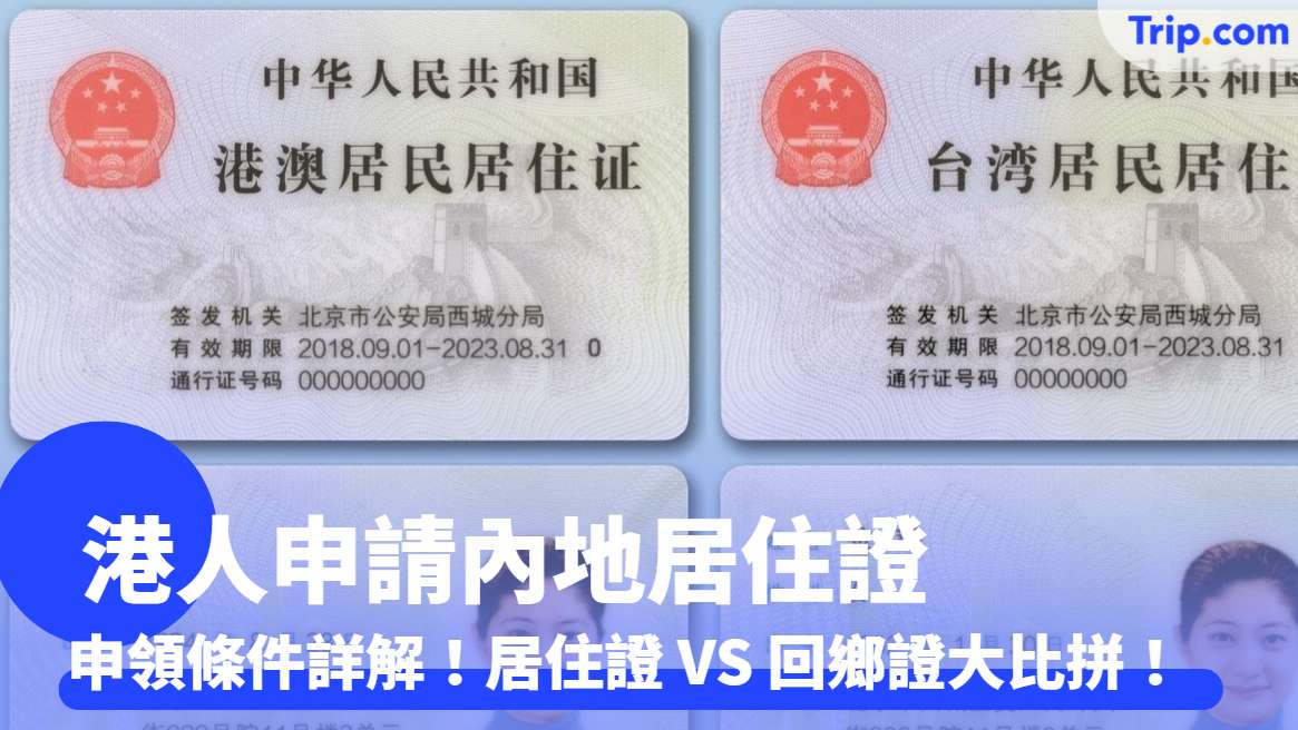 港人申領內地居住證