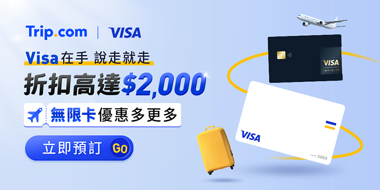Trip.com 訂機票、飯店刷 Visa 卡折扣高達 NT$2000