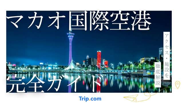 マカオ国際空港 