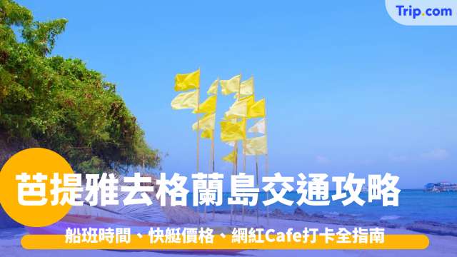 芭堤雅去格蘭島2026: 船班時間、快艇價格、網紅Cafe打卡指南 | Trip.com