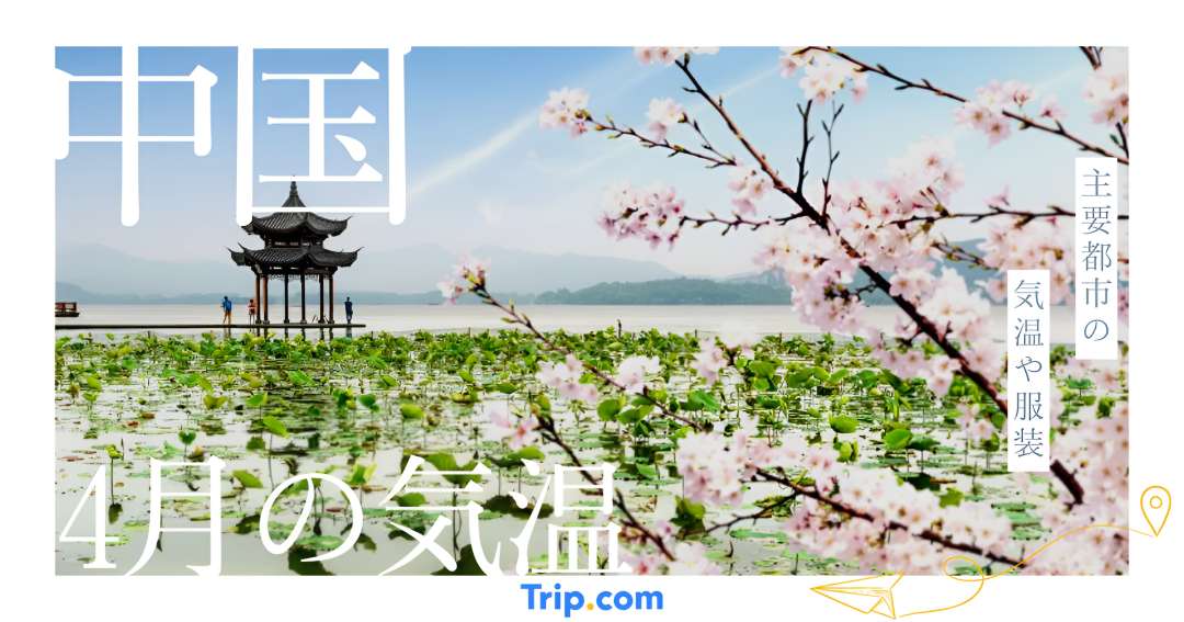 中国の4月の気温は？上海・北京・広州・大連・深セン・杭州・南京の服装